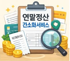 연말정산 간소화서비스 일정