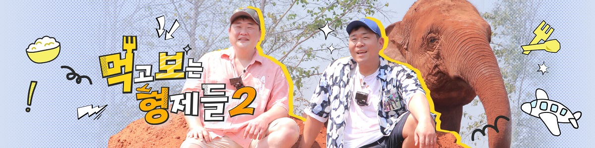 먹고 보는 형제들 2