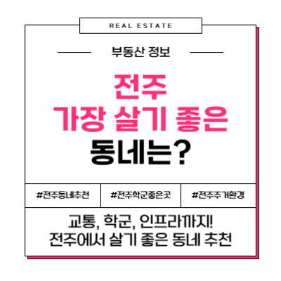 전주 가장 살기 좋은 동네 추천 부동산 아파트