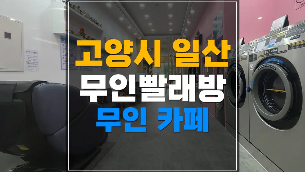 일산 빨래방창업 무인빨래방 무인카페