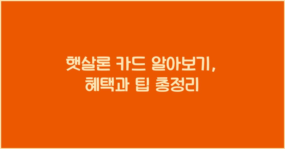 햇살론 카드 알아보기