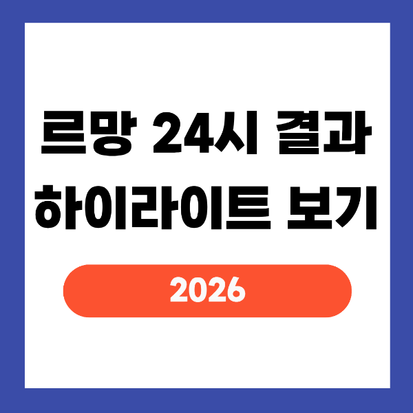르망 24시 2026 결과 하이라이트 다시보기