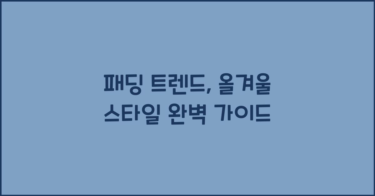 패딩 트렌드