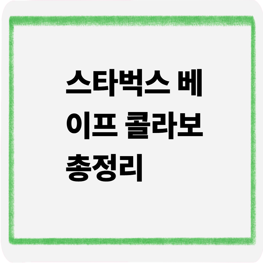 스타벅스 베이프 콜라보 총정리