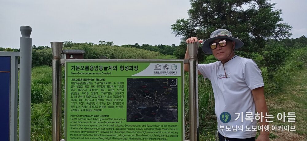 거문오름 용암동굴계 형성과정 안내판 아버지