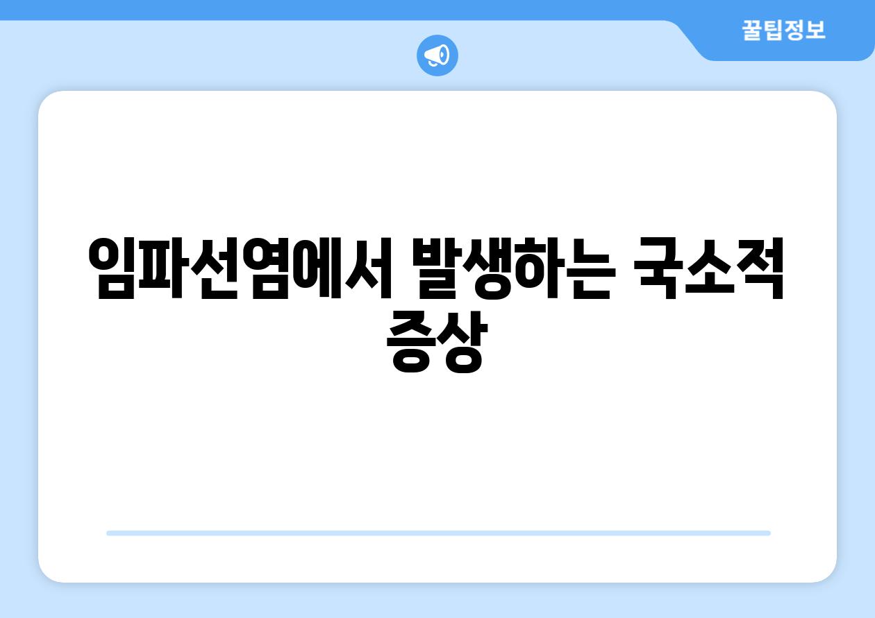 임파선염에서 발생하는 국소적 증상