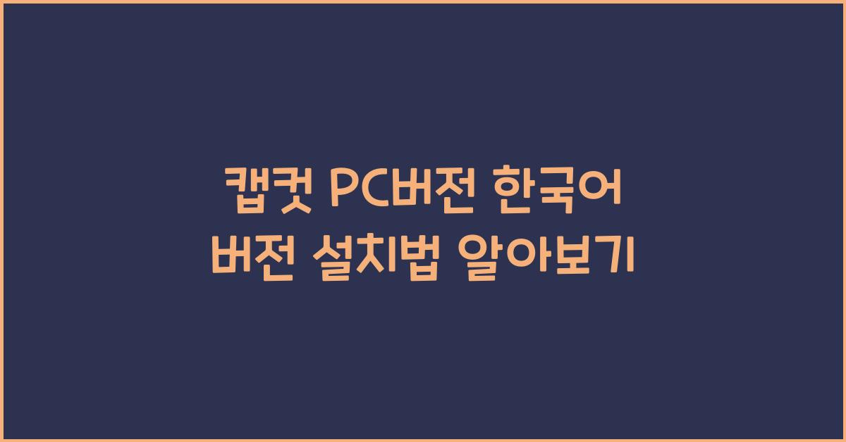 캡컷 PC버전 한국어 버전 설치하는 법