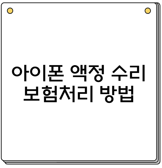 아이폰 액정 수리 보험처리 방법
