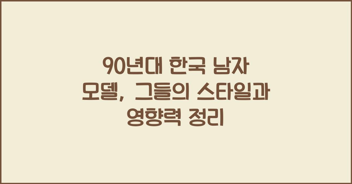 90년대 한국 남자 모델
