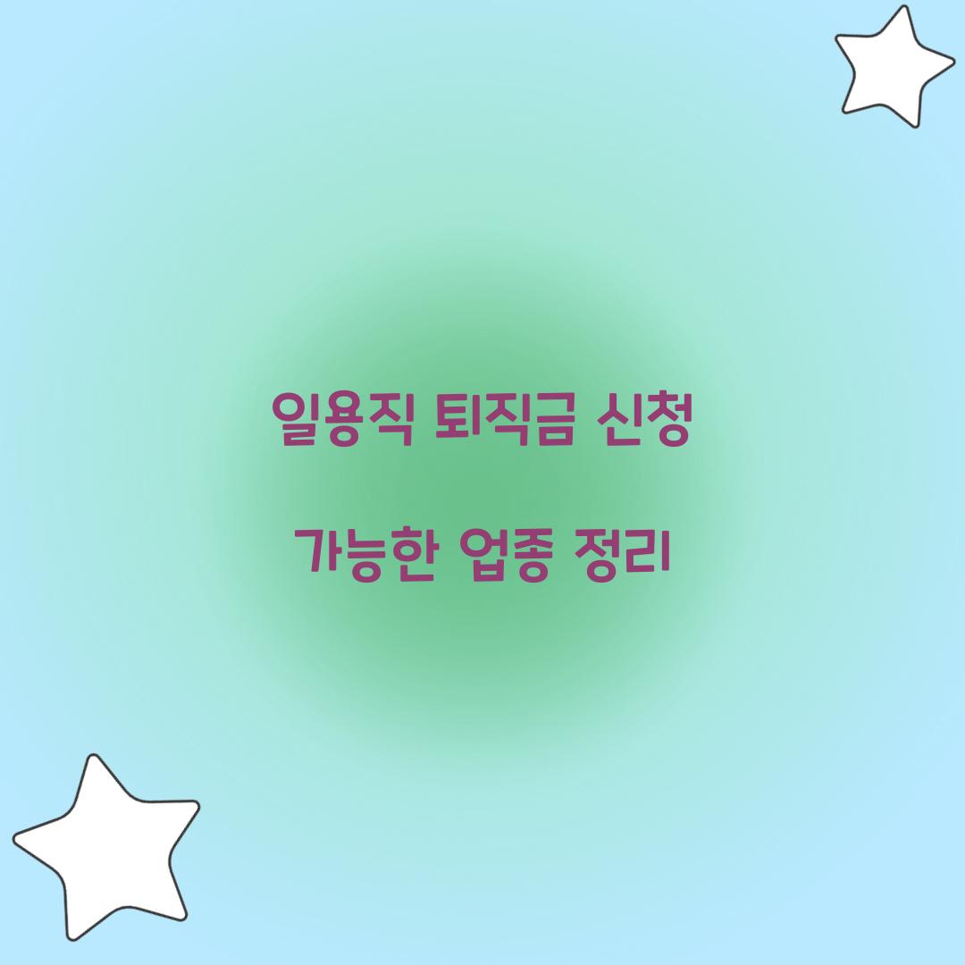 일용직 퇴직금 신청 가능한 업종 정리