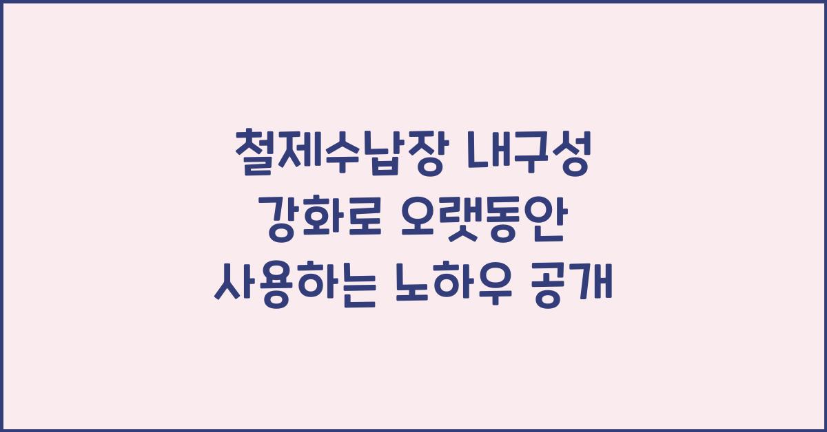 철제수납장 내구성 강화