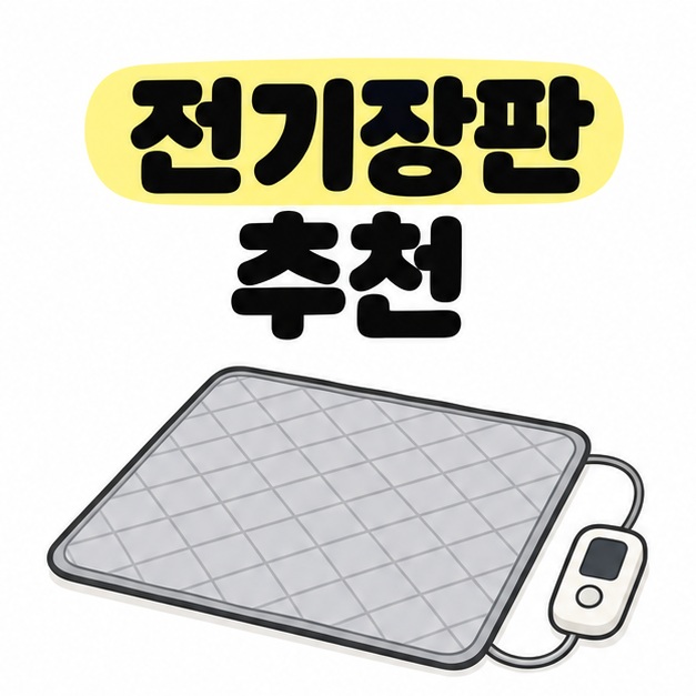 전기장판 추천 제목 아래 평평하게 펼친 회색 전기요와 옆으로 꺼내 놓은 유선 조절기를 보여주는 대표 이미지