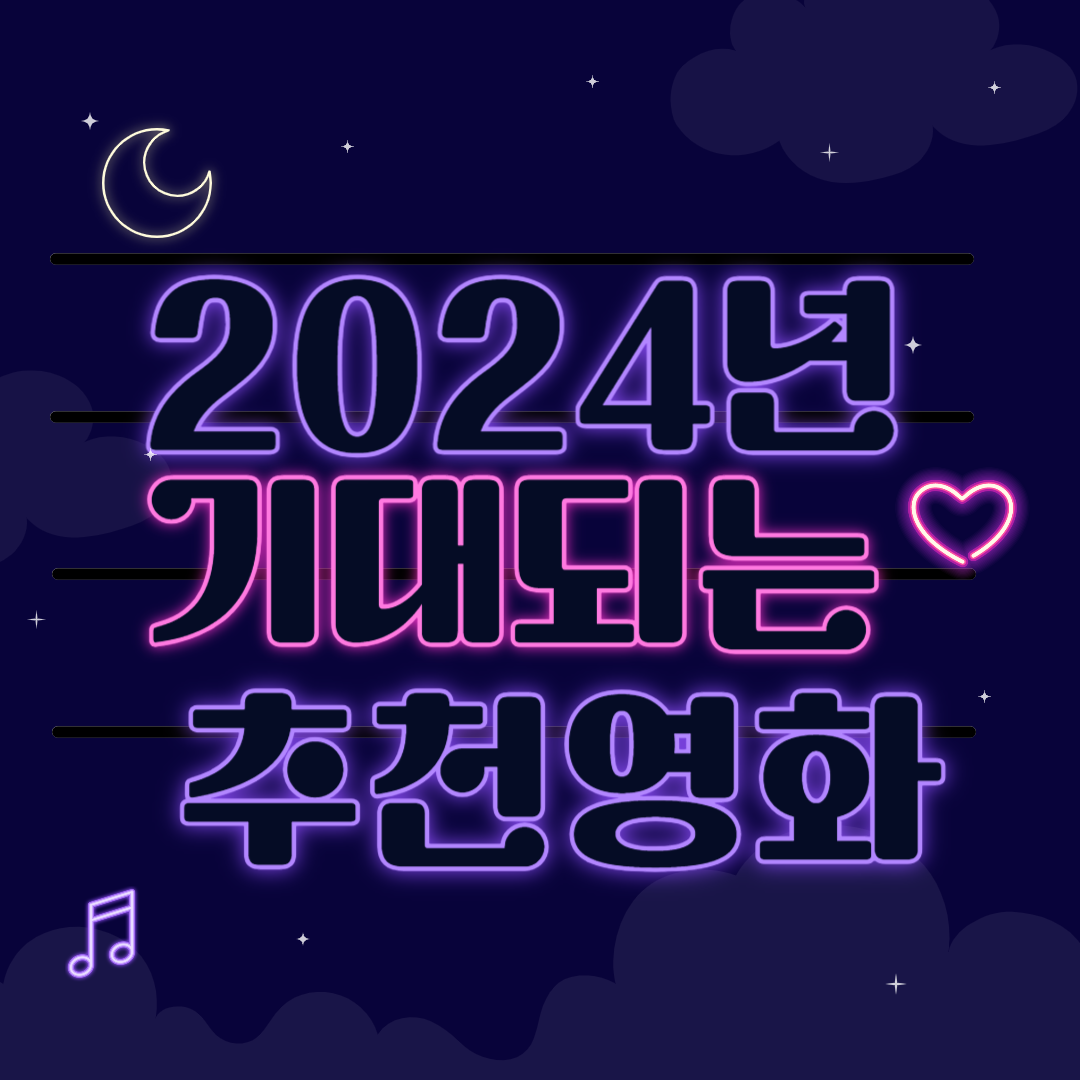 2024 개봉 예정 영화