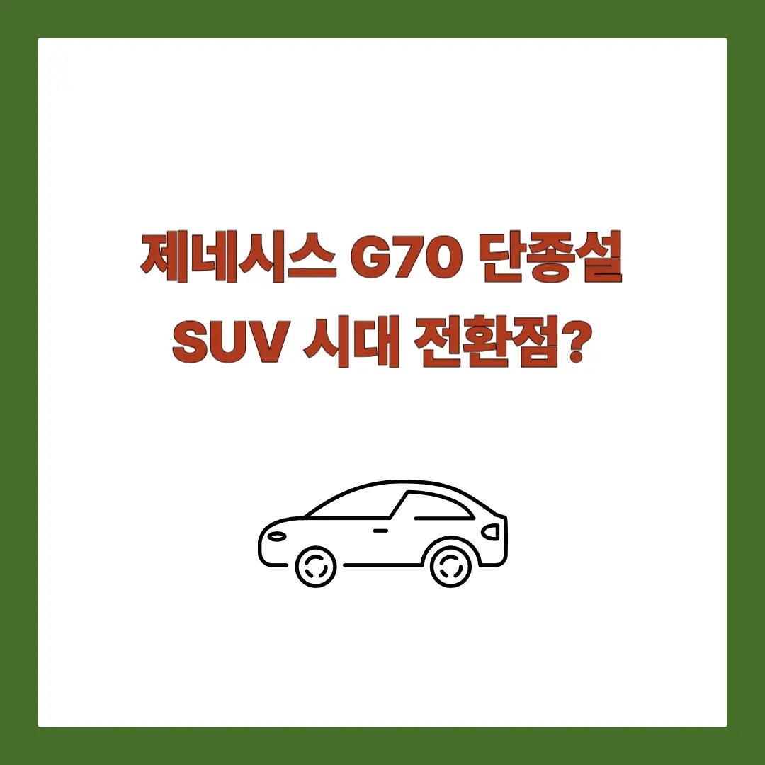 G70-단종