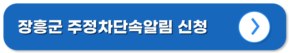 전남 장흥 주정차단속알림