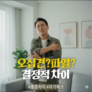 * 이미지 프롬프트: 밝은 자연광이 들어오는 #모던 #미니멀 #깨끗한 거실. **50대 한국인 남성(이목구비가 뚜렷하고 깨끗한 이미지의 얼굴)**이 소파 옆에 서서 팔을 옆으로 들어 올리려다 어깨 통증 때문에 살짝 얼굴을 찡그리며 팔을 잡고 있다. 고통스럽지만 원인이 무엇인지 궁금해하는 듯한 표정. 전체적으로 밝고 중립적이며 자연스러운 톤. #자연광 느낌 강조. 극사실주의 사진 스타일. 미세한 필름 그레인 효과 추가.

* 썸네일 텍스트(제목): 오십견? 파열? 결정적 차이
* 해시태그: #통증차이 #자가체크
