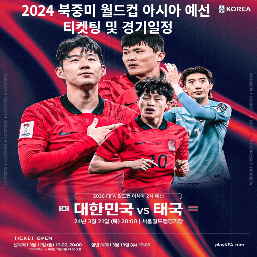 2026 북중미 월드컵 아시아 예선 대한민국 VS 태국전 티켓팅 방법, 경기일정, 출전선수 명단
