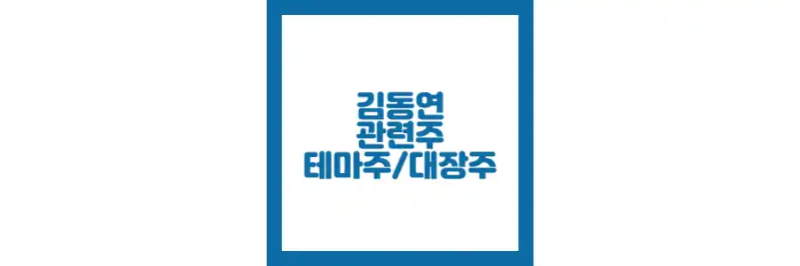 김동연 관련주 섬네일