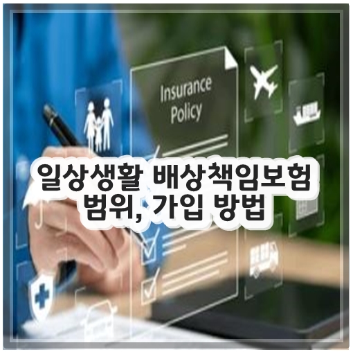 일상생활 배상책임보험 범위, 가입 방법