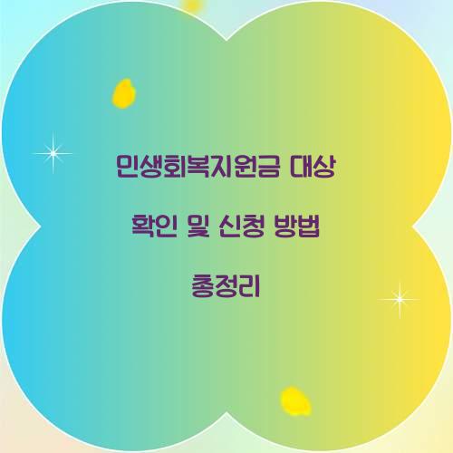 민생회복지원금 대상