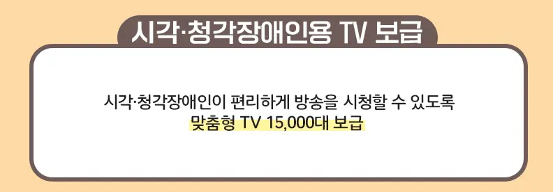 2022 시각장애인 청각장애인용 텔레비전 TV 무료 보급 신청 방법