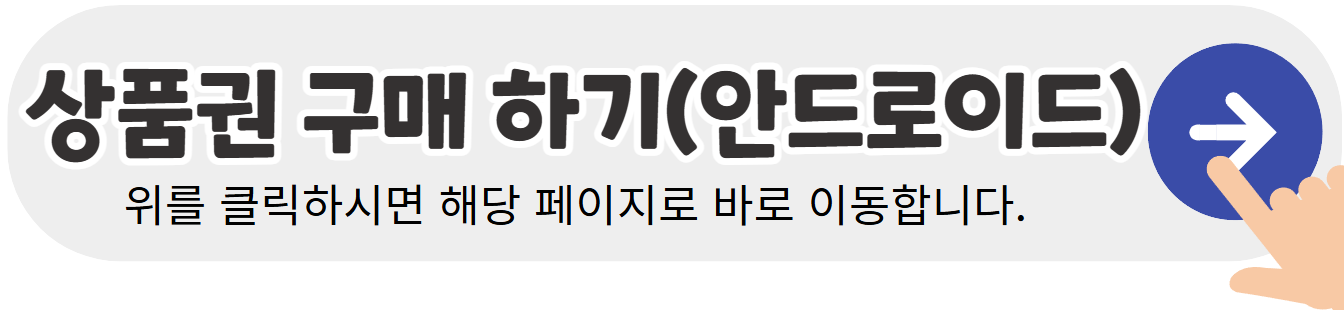 서울사랑상품권-구매-안드로이드