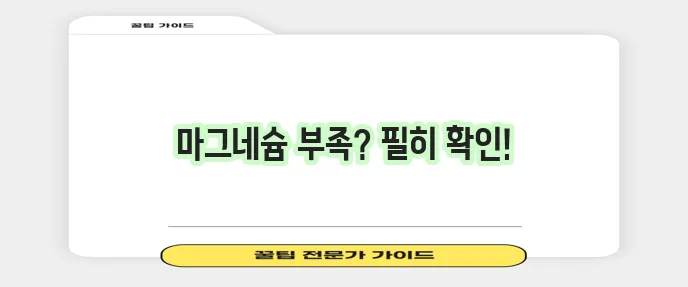 마그네슘 부족현상과 하루 권장량, 꼭 확인해야 합니다!
