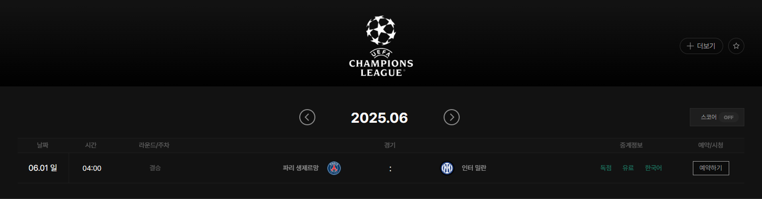 UEFA 챔피언스리그 SPOTV 무료 체험