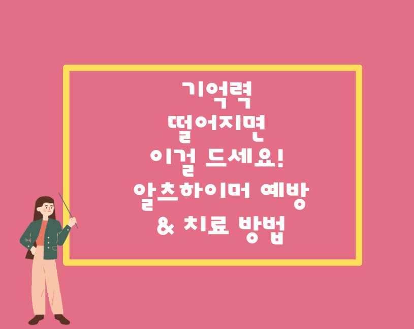 기억력 떨어지면 이걸 드세요! 알츠하이머 예방 & 치료 방법