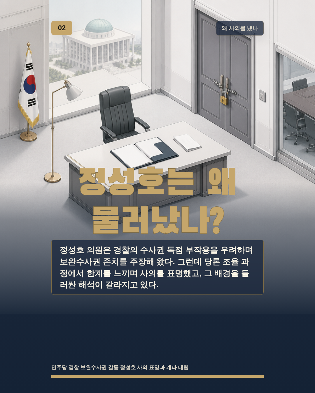 정성호는 왜 물러났나?