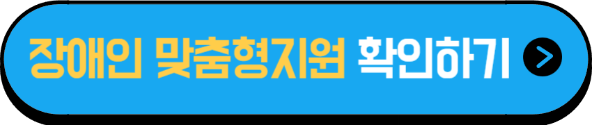 장애인 맞춤형도우미 서비스 확인하기