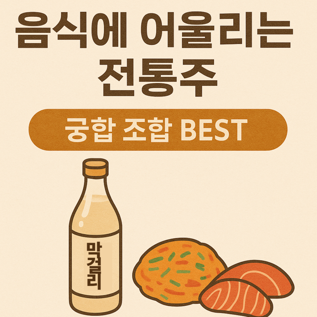 <img src="썸네일이미지주소.png" alt="음식에 어울리는 전통주 썸네일 – 막걸리, 김치전, 회 궁합 조합 BEST" style="max-width:100%; height:auto;">