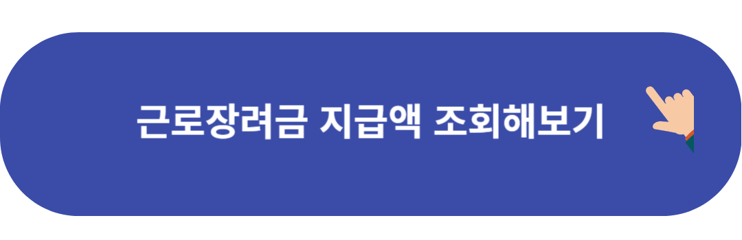 근로장려금 지급액 알아보기