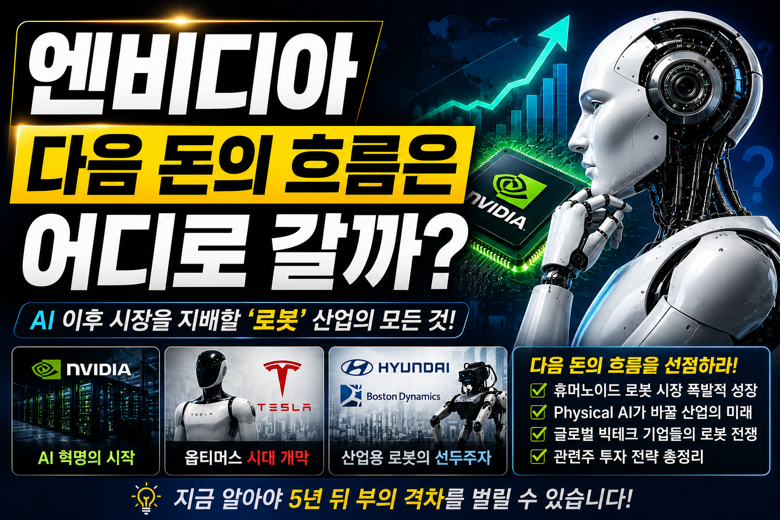 엔비디아 다음 돈의 흐름과 휴머노이드 로봇 피지컬AI 투자 분석