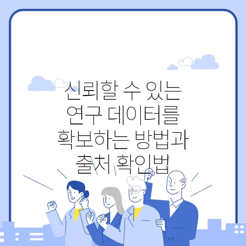 신뢰할 수 있는 연구 데이터를 확보하는 방법과 출처 확인법