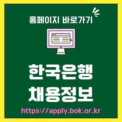 썸네일_한국은행 채용 홈페이지 바로가기 (httpsapply.bok.or.kr)