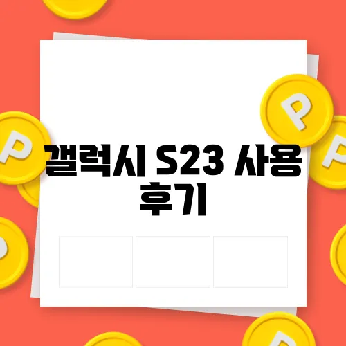 갤럭시 S23 사용 후기