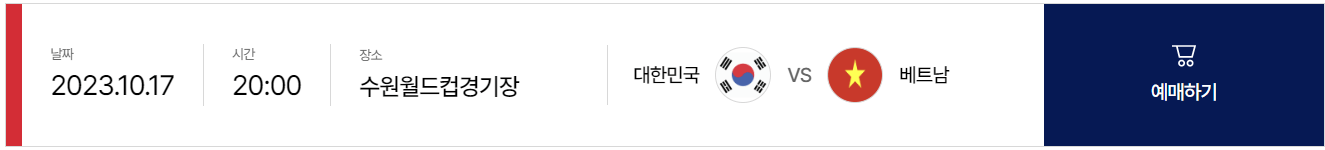 축구 국가대표 평가전 베트남 경기