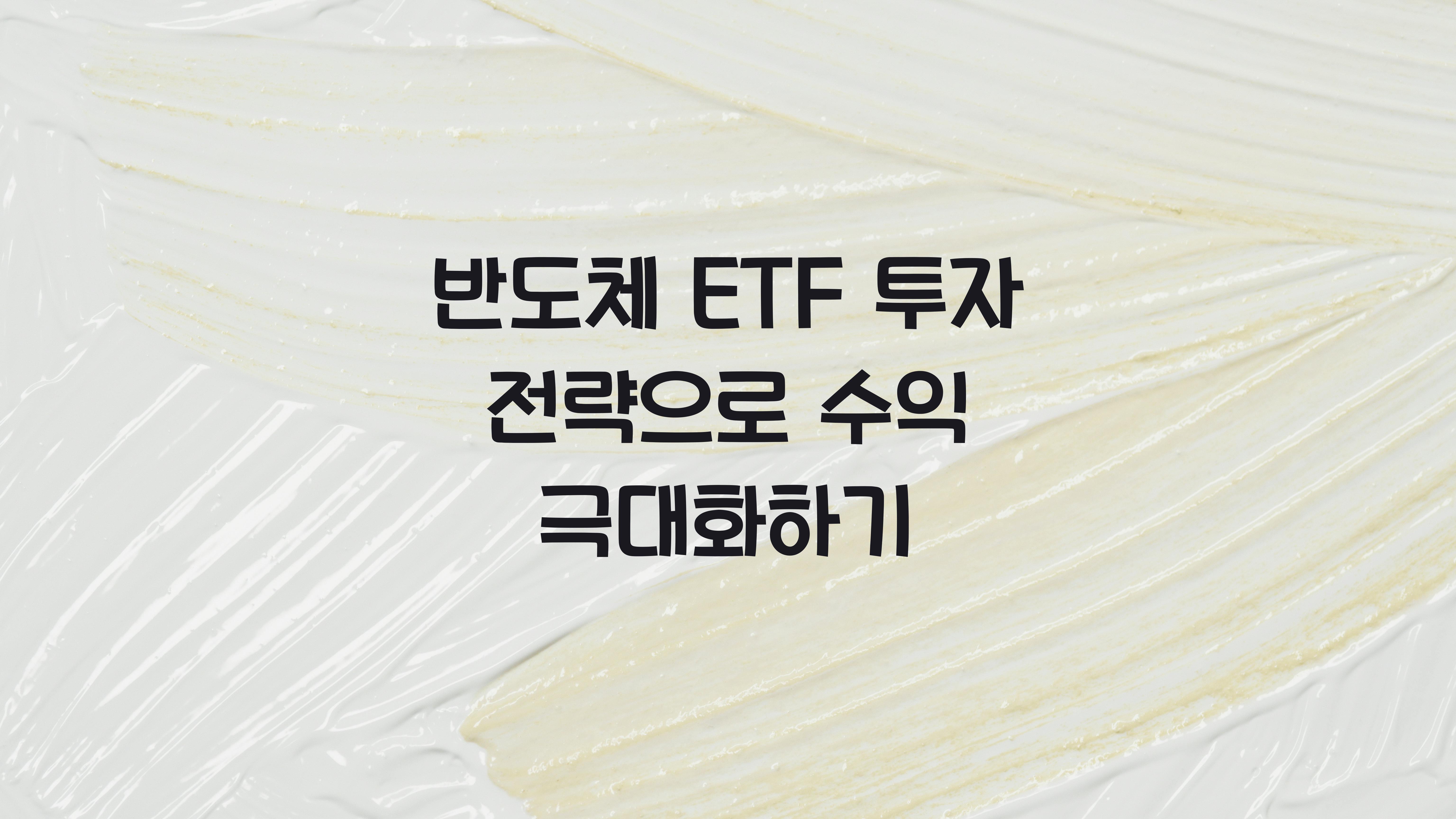 반도체 ETF 투자 전략