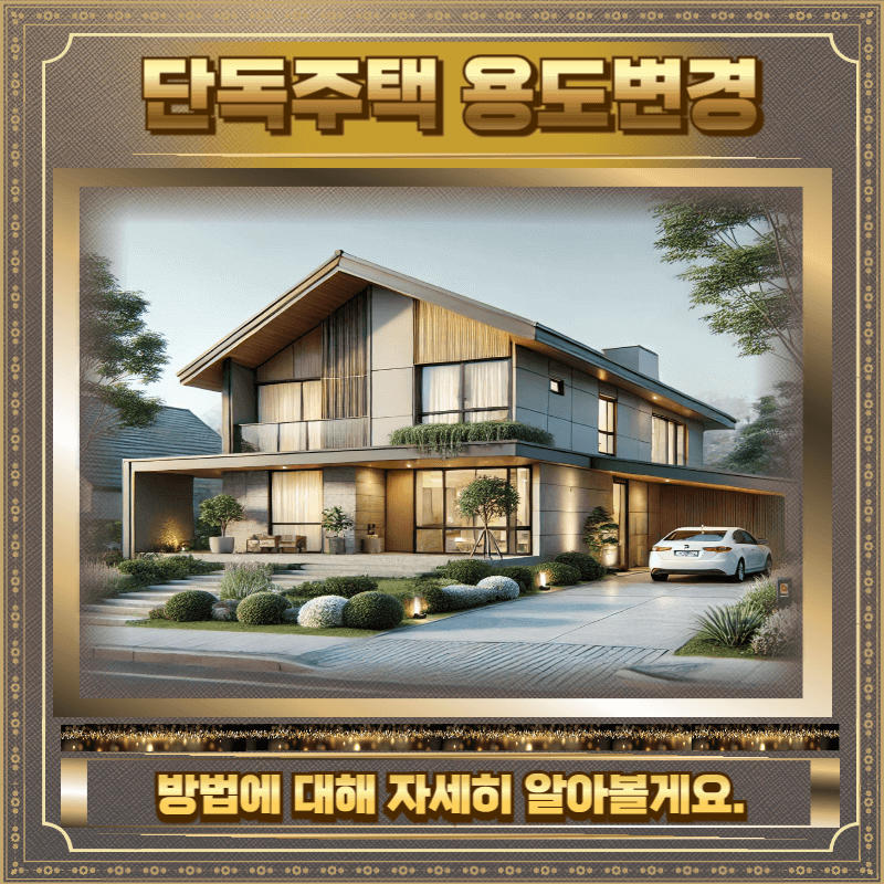 단독주택 용도변경