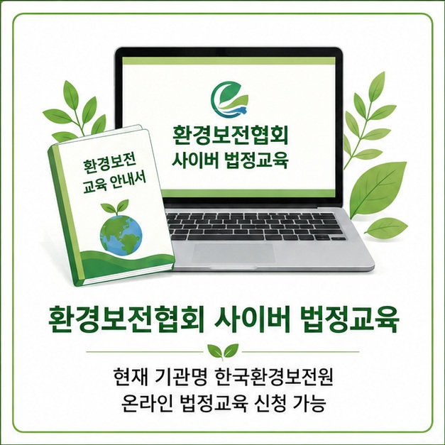 노트북과 환경교육 자료를 통해 기존 환경보전협회가 현재 한국환경보전원이라는 이름으로 사이버 법정교육을 운영하고 있음을 보여 주는 그림
