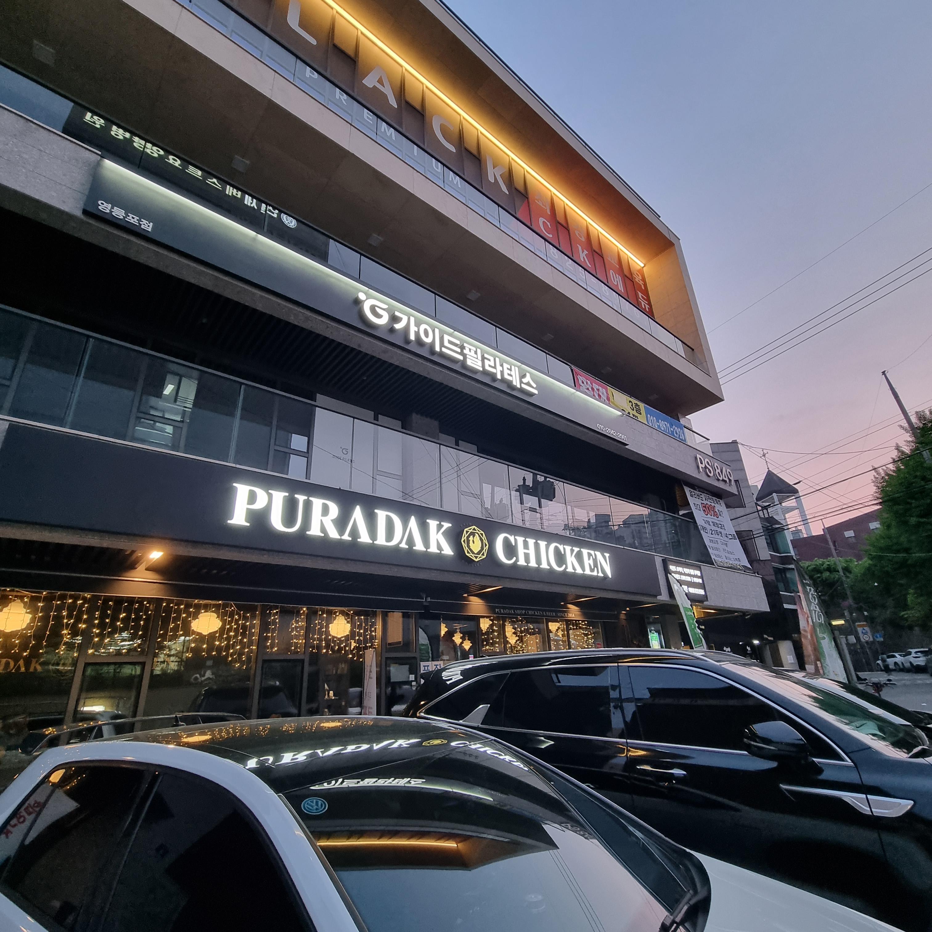 푸라닭치킨-대방점-외관