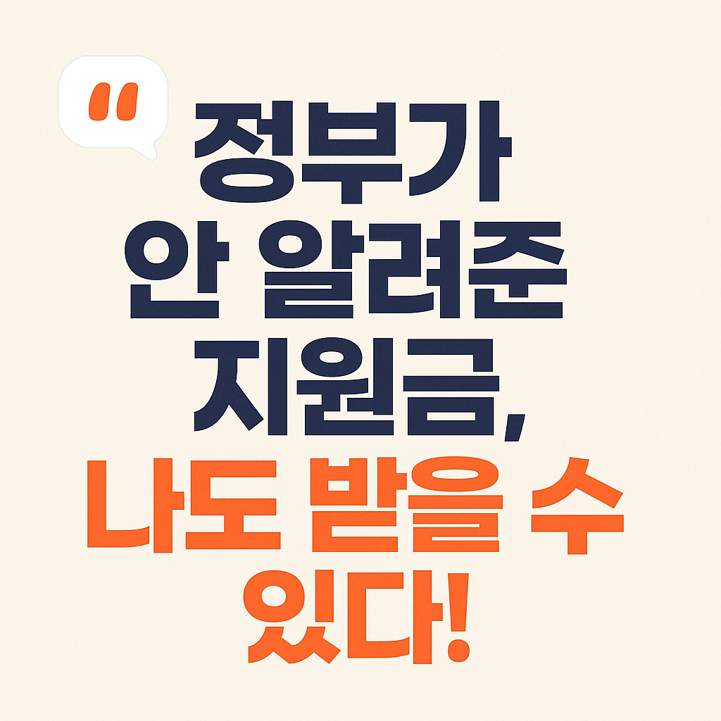 실업자&middot;고령자&middot;저소득층 대상 정부 현금지원 제도