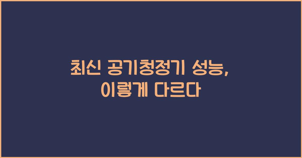 공기청정기 성능