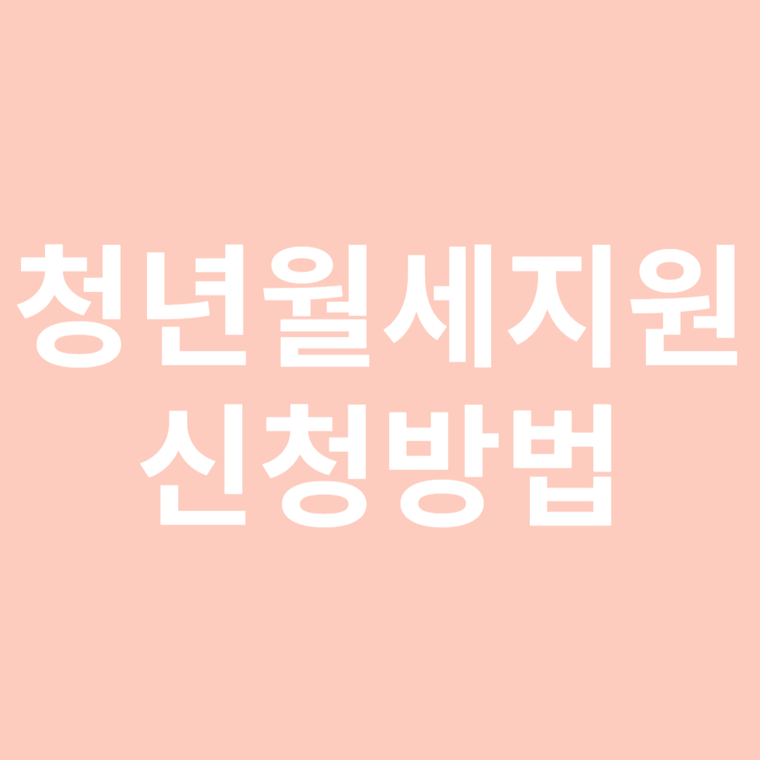 청년월세지원 신청방법