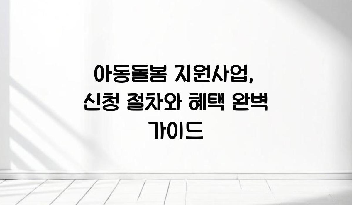 아동돌봄 지원사업