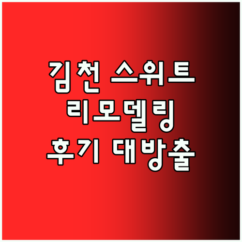 깨끗하고 쾌적한 김천 스위트호텔, 리