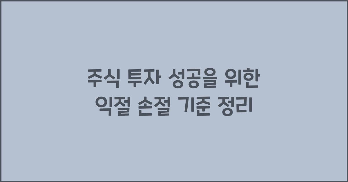 익절 손절 기준