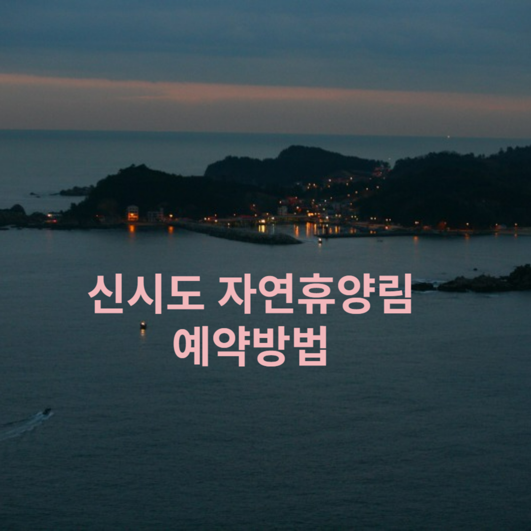 군산-신시도-자연휴양림-예약-가격