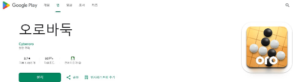 오로바둑-모바일-안드로이드-설치-이미지